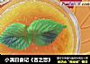 小满日食记《杏之恋》的做法