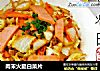 肉末火腿白菜片的做法