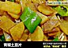 青椒土豆片的做法