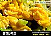 苦瓜炒鸡蛋的做法