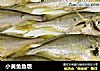 小黄鱼鱼饭的做法
