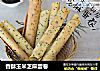 香酥玉米芝麻蛋卷的做法