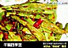 干煸四季豆的做法