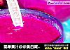 简单果汁@@美白减肥排毒抗衰老~~火龙果汁的做法