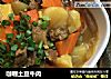 咖喱土豆牛肉的做法