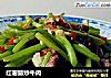 红薯藤炒牛肉的做法