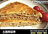 土豆肉馅饼的做法
