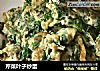 芹菜叶子炒蛋的做法
