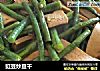 豇豆炒豆干的做法