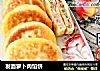 发面萝卜肉馅饼的做法
