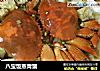 八宝饭蒸青蟹的做法