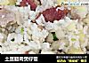 土豆腊肉煲仔饭的做法