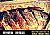 香烤鲫鱼（烤箱版）的做法