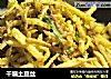 干煸土豆丝的做法