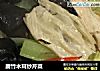 腐竹木耳炒芹菜的做法