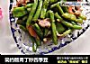 简约版肉丁炒四季豆的做法