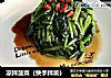 凉拌菠菜（快手拌菜）的做法