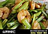 山芹炒虾仁的做法