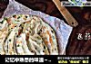 记忆中熟悉的味道～椒油葱花饼的做法