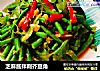 芝麻酱拌荆芥豆角的做法