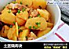 土豆烧肉块的做法