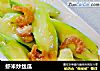 虾米炒丝瓜的做法