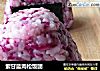 紫甘蓝肉松饭团的做法