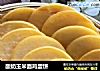 酸奶玉米面鸡蛋饼的做法