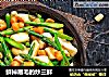 鲜掉眉毛的炒三鲜的做法