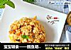 宝宝辅食——鳕鱼胡萝卜鸡蛋炒饭，口感香营养多！的做法