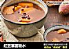 红豆蕃薯糖水的做法
