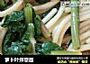 萝卜叶拌意面的做法