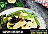 山药木耳炒荷兰豆的做法