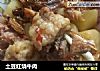 土豆红烧牛肉的做法