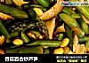 香菇百合炒芦笋的做法
