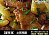 【家常菜】 土豆鸡翅的做法