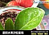 酸奶水果沙拉盆栽的做法