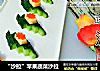 “沙拉”苹果蔬菜沙拉的做法