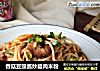 香菇豆豉酱炒腊肉米粉的做法