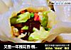 又是一年槐花香:槐花饺子的做法