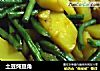 土豆炖豆角的做法