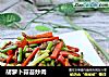 胡萝卜蒜苔炒肉的做法