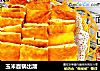 玉米面锅出溜的做法