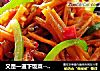 又是一道下饭菜--鱼香胡萝卜丝的做法