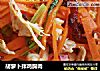 胡萝卜拌鸡胸肉的做法