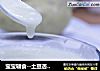 宝宝辅食--土豆杏鲍菇浓汤的做法