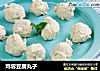 鸡蓉豆腐丸子的做法