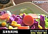 玉米生菜沙拉的做法