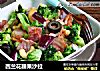 西兰花腰果沙拉的做法