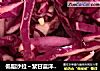 低脂沙拉～紫甘蓝洋葱沙拉（凉菜）的做法